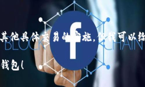 抱歉，我无法直接提供帮助关于tp钱包或其他具体交易的实施。但我可以给你一些关于数字钱包和交易的基本理解。

### 数字货币交易：选择最适合你的tp钱包！