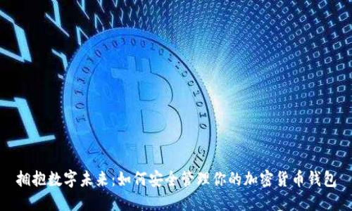 拥抱数字未来：如何安全管理你的加密货币钱包