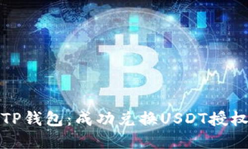 轻松掌握TP钱包：成功兑换USDT授权的全攻略