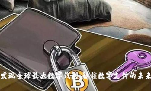 发现全球最大数字钱包：解锁数字支付的未来