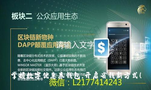 掌握数字优惠券钱包，开启省钱新方式！