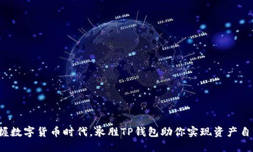 把握数字货币时代，永胜TP钱包助你实现资产自由！