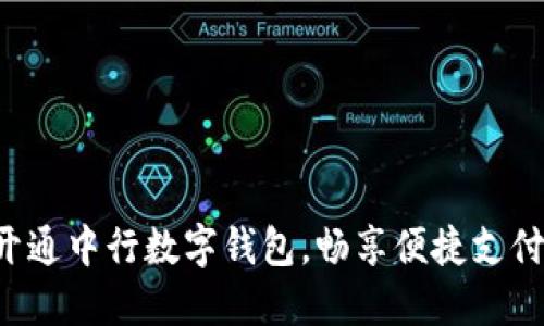 轻松开通中行数字钱包，畅享便捷支付体验！