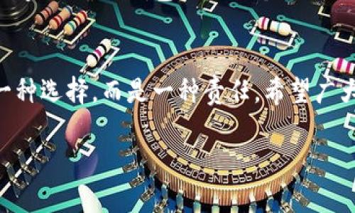 在讨论TP钱包和币安（Binance）的安全性时，我们需要综合考虑几个关键因素，包括用户体验、安全功能、监管合规性等。下面就为您详细阐述这两者的特点。

TP钱包的安全性
TP钱包，全称“TokenPocket”，是一种主流的数字货币钱包，支持多种区块链资产。其设计目标是为用户提供便利的数字货币管理和交易体验。但在安全性方面，TP钱包具有以下几个特点：
ul
    listrong私钥管理：/strongTP钱包允许用户自己管理私钥，也就是说，用户拥有完全的资产控制权。私钥在用户的设备本地存储，这种设计虽然增加了安全性，但也要求用户妥善保管私钥。/li
    listrong多重签名功能：/strongTP钱包支持多重签名，这意味着进行交易时需要多方共同确认，从而提高安全性。/li
    listrong定期安全更新：/strongTP团队会定期对钱包软件进行安全更新，修复已知漏洞，增强安全防护。/li
/ul

币安的安全性
币安作为全球最大的数字货币交易平台之一，其安全性也备受关注。币安采取了多种方法来保护用户资产，具体如下：
ul
    listrong强大的安全基础设施：/strong币安使用先进的安全技术，包括SSL加密和冷钱包存储。冷钱包是将大部分资金离线存储，避免黑客攻击。/li
    listrong保险基金：/strong为了应对突发安全事件，币安设立了“用户资产保险基金”，以保护用户资金不受损失。/li
    listrong合规性和监管：/strong币安在多个国家拥有合规许可，遵守当地法律法规，增强用户信任度。/li
/ul

安全性对比
总结来看，TP钱包和币安在安全性方面各有优劣。TP钱包的私钥自管模式虽然提供了更高的资产控制权，但也对用户的自我保护能力提出了更高要求。而币安强大的基础设施和保险机制则从整体上为用户提供了一层额外的保护，但用户对平台的信任度变得至关重要。

用户建议与选择
选择哪种类型的钱包或交易平台，实质上是一个权衡利弊的过程。如果您重视的是资产的自主控制，且对私钥管理有足够信心，TP钱包会是一个不错的选择。但如果您偏好更为便捷的交易体验，以及对安全性有高要求的保障机制，币安可能更适合您。

总结
无论您选择TP钱包还是币安，都需要对数字货币的安全风险有充分认识，并采取相应措施保护自己的资产。安全不是一种选择，而是一种责任。希望广大用户能够在数字货币的世界里，找到最合适自己的安全方案。

这样一个结构应该能帮助读者更好地理解TP钱包和币安的安全性，同时也为他们做出明智的选择提供所需信息。