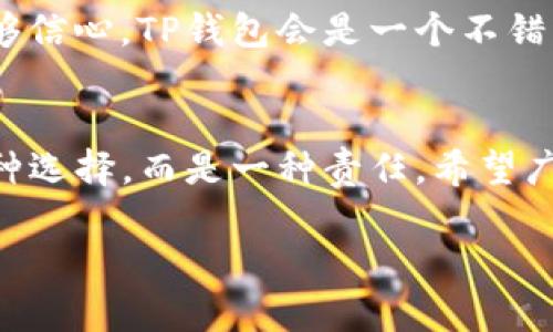 在讨论TP钱包和币安（Binance）的安全性时，我们需要综合考虑几个关键因素，包括用户体验、安全功能、监管合规性等。下面就为您详细阐述这两者的特点。

TP钱包的安全性
TP钱包，全称“TokenPocket”，是一种主流的数字货币钱包，支持多种区块链资产。其设计目标是为用户提供便利的数字货币管理和交易体验。但在安全性方面，TP钱包具有以下几个特点：
ul
    listrong私钥管理：/strongTP钱包允许用户自己管理私钥，也就是说，用户拥有完全的资产控制权。私钥在用户的设备本地存储，这种设计虽然增加了安全性，但也要求用户妥善保管私钥。/li
    listrong多重签名功能：/strongTP钱包支持多重签名，这意味着进行交易时需要多方共同确认，从而提高安全性。/li
    listrong定期安全更新：/strongTP团队会定期对钱包软件进行安全更新，修复已知漏洞，增强安全防护。/li
/ul

币安的安全性
币安作为全球最大的数字货币交易平台之一，其安全性也备受关注。币安采取了多种方法来保护用户资产，具体如下：
ul
    listrong强大的安全基础设施：/strong币安使用先进的安全技术，包括SSL加密和冷钱包存储。冷钱包是将大部分资金离线存储，避免黑客攻击。/li
    listrong保险基金：/strong为了应对突发安全事件，币安设立了“用户资产保险基金”，以保护用户资金不受损失。/li
    listrong合规性和监管：/strong币安在多个国家拥有合规许可，遵守当地法律法规，增强用户信任度。/li
/ul

安全性对比
总结来看，TP钱包和币安在安全性方面各有优劣。TP钱包的私钥自管模式虽然提供了更高的资产控制权，但也对用户的自我保护能力提出了更高要求。而币安强大的基础设施和保险机制则从整体上为用户提供了一层额外的保护，但用户对平台的信任度变得至关重要。

用户建议与选择
选择哪种类型的钱包或交易平台，实质上是一个权衡利弊的过程。如果您重视的是资产的自主控制，且对私钥管理有足够信心，TP钱包会是一个不错的选择。但如果您偏好更为便捷的交易体验，以及对安全性有高要求的保障机制，币安可能更适合您。

总结
无论您选择TP钱包还是币安，都需要对数字货币的安全风险有充分认识，并采取相应措施保护自己的资产。安全不是一种选择，而是一种责任。希望广大用户能够在数字货币的世界里，找到最合适自己的安全方案。

这样一个结构应该能帮助读者更好地理解TP钱包和币安的安全性，同时也为他们做出明智的选择提供所需信息。