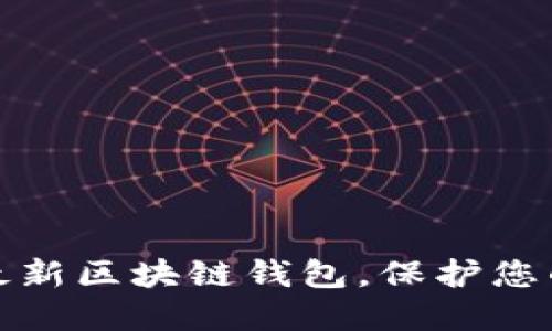 安全下载最新区块链钱包，保护您的数字资产