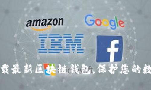 安全下载最新区块链钱包，保护您的数字资产