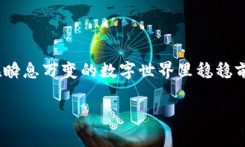 数字钱包的安全性至关重要，设置数字锁定可以有效防止未授权访问。下面将详细介绍如何设置数字锁定的过程，确保您的资产安全。在讲解之前，首先要了解数字钱包和数字锁定的相关背景。

什么是数字钱包？
数字钱包，又称电子钱包，是一种保管数字货币或虚拟货币的电子方式。它允许用户通过互联网进行货币交易，能储存各种类型的数字资产，如比特币、以太坊及其他加密货币。数字钱包的安全性直接关系到用户的资产安全，因此设置密码锁定是一项重要的防护措施。

数字锁定的重要性
在晨曦微露的城市中，任何拥有数字提现能力的应用都需为用户营造一份安全感。数字锁定作为第一道防线，能有效阻挡不速之客的入侵，避免资产损失。试想，如果您的钱包没有锁定，恶意攻击者只需轻易得手，便可以肆无忌惮地掠夺您的资产。因此，谨慎设置数字锁定不仅是保护自己财产，也是维护数字资产生态健康的一部分。

设置数字锁定的步骤
接下来，我们将以一个具体的软件或平台为例，讲解如何设置数字锁定。这里我们选择广受欢迎的“XXX数字钱包”，但具体步骤或许因应用而异，可参照类似方式进行操作。

h4步骤一：下载并安装钱包应用/h4
首先，您需要在您的智能手机或电脑上下载并安装“XXX数字钱包”应用程序。确保从官方网站或可信赖应用商店获取，避免使用来源不明的链接。安装完成后，打开应用，您会看到一个清晰且友好的用户界面。

h4步骤二：注册并创建账户/h4
在应用界面，选择“注册”，输入必要的个人信息，如邮箱地址和手机号码。然后，在邮箱或手机上接收验证码以验证您的身份。身份验证完成后，您将创建一个独一无二的用户名和密码，确保这些信息的复杂性和独特性，以增强账户的安全性。

h4步骤三：设置数字锁定/h4
注册完成后，进入钱包的设置页面。通常，您可以在界面的右上角找到设置图标，点击进入。在设置页面，找到“安全性”或“隐私保护”选项，您会看到“设置数字锁定”或“设定密码”的选项。

h4步骤四：选择锁定方式/h4
在设置数字锁定的过程中，您可能会被要求选择不同的锁定方式，例如：只是数字密码、图案锁，甚至生物识别如指纹或面部识别。根据您的喜好和安全需求选择合适的方式。如果可以，建议开启多个验证选项，增强安全防护。

h4步骤五：确认并填写密码/h4
接下来，您需要输入所选的锁定方式（如数字密码）。通常，密码应包含至少8位数字和字母，并且不要使用过于简单的组合，例如“123456”或“password”。经过两次验证，确保输入正确后，即可完成数字锁定的设置。

日常使用中的注意事项
设置完数字锁定后，将其牢记在心是您日常使用的关键。生活中难免会出现一些小意外，例如忘记密码或手机丢失，为了避免无法访问账户造成损失，您可以:
ul
    li将密码记录在一个安全的地方，或使用密码管理工具。/li
    li定期更改密码，增设安全问题，提高账户的安全性。/li
    li启用双重认证，进一步加强保护措施。/li
/ul

总结
保护数字资产的第一步就是为你的钱包设置数字锁定。随着科技的发展，越来越多的人开始重视数字资产的安全性，唯有建立牢靠的安全措施，才能在瞬息万变的数字世界里稳稳前行。通过上述步骤，您可以轻松设置数字锁定，为您的财富筑起防护墙。记住，安全永远是财富的守护神。

希望这篇讲解能帮您更好地理解设置数字锁定的重要性以及具体操作。这样，您在数字财富管理的道路上，才能走得更加从容和自信。