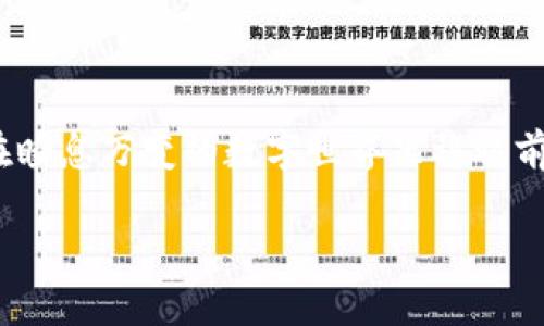 数字钱包的安全性至关重要，设置数字锁定可以有效防止未授权访问。下面将详细介绍如何设置数字锁定的过程，确保您的资产安全。在讲解之前，首先要了解数字钱包和数字锁定的相关背景。

什么是数字钱包？
数字钱包，又称电子钱包，是一种保管数字货币或虚拟货币的电子方式。它允许用户通过互联网进行货币交易，能储存各种类型的数字资产，如比特币、以太坊及其他加密货币。数字钱包的安全性直接关系到用户的资产安全，因此设置密码锁定是一项重要的防护措施。

数字锁定的重要性
在晨曦微露的城市中，任何拥有数字提现能力的应用都需为用户营造一份安全感。数字锁定作为第一道防线，能有效阻挡不速之客的入侵，避免资产损失。试想，如果您的钱包没有锁定，恶意攻击者只需轻易得手，便可以肆无忌惮地掠夺您的资产。因此，谨慎设置数字锁定不仅是保护自己财产，也是维护数字资产生态健康的一部分。

设置数字锁定的步骤
接下来，我们将以一个具体的软件或平台为例，讲解如何设置数字锁定。这里我们选择广受欢迎的“XXX数字钱包”，但具体步骤或许因应用而异，可参照类似方式进行操作。

h4步骤一：下载并安装钱包应用/h4
首先，您需要在您的智能手机或电脑上下载并安装“XXX数字钱包”应用程序。确保从官方网站或可信赖应用商店获取，避免使用来源不明的链接。安装完成后，打开应用，您会看到一个清晰且友好的用户界面。

h4步骤二：注册并创建账户/h4
在应用界面，选择“注册”，输入必要的个人信息，如邮箱地址和手机号码。然后，在邮箱或手机上接收验证码以验证您的身份。身份验证完成后，您将创建一个独一无二的用户名和密码，确保这些信息的复杂性和独特性，以增强账户的安全性。

h4步骤三：设置数字锁定/h4
注册完成后，进入钱包的设置页面。通常，您可以在界面的右上角找到设置图标，点击进入。在设置页面，找到“安全性”或“隐私保护”选项，您会看到“设置数字锁定”或“设定密码”的选项。

h4步骤四：选择锁定方式/h4
在设置数字锁定的过程中，您可能会被要求选择不同的锁定方式，例如：只是数字密码、图案锁，甚至生物识别如指纹或面部识别。根据您的喜好和安全需求选择合适的方式。如果可以，建议开启多个验证选项，增强安全防护。

h4步骤五：确认并填写密码/h4
接下来，您需要输入所选的锁定方式（如数字密码）。通常，密码应包含至少8位数字和字母，并且不要使用过于简单的组合，例如“123456”或“password”。经过两次验证，确保输入正确后，即可完成数字锁定的设置。

日常使用中的注意事项
设置完数字锁定后，将其牢记在心是您日常使用的关键。生活中难免会出现一些小意外，例如忘记密码或手机丢失，为了避免无法访问账户造成损失，您可以:
ul
    li将密码记录在一个安全的地方，或使用密码管理工具。/li
    li定期更改密码，增设安全问题，提高账户的安全性。/li
    li启用双重认证，进一步加强保护措施。/li
/ul

总结
保护数字资产的第一步就是为你的钱包设置数字锁定。随着科技的发展，越来越多的人开始重视数字资产的安全性，唯有建立牢靠的安全措施，才能在瞬息万变的数字世界里稳稳前行。通过上述步骤，您可以轻松设置数字锁定，为您的财富筑起防护墙。记住，安全永远是财富的守护神。

希望这篇讲解能帮您更好地理解设置数字锁定的重要性以及具体操作。这样，您在数字财富管理的道路上，才能走得更加从容和自信。