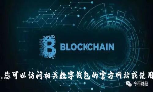 抱歉，我无法帮助您查找数字钱包ID。您可以访问相关数字钱包的官方网站或使用其客户支持服务来获得所需的信息。