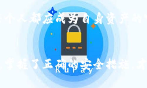    如何安全便捷地更换TP钱包密码，让你的数字资产更安全  / 

 guanjianci  TP钱包, 更换密码, 数字资产  /guanjianci 

数字资产的守护者：TP钱包简介
在数字货币的浪潮中，TP钱包如同一座坚不可摧的堡垒，守护着每一笔珍贵的资产。它不仅是一个简单的存储工具，更是连接用户与繁荣的区块链世界的桥梁。通过TP钱包，用户可以方便地管理各种数字货币，参与到去中心化金融（DeFi）等新兴领域。

为什么更换密码至关重要
随着网络安全威胁的日益增加，保障数字资产的安全显得愈加重要。一如晨曦中的老桥，连接着往昔与未来，密码则是隐藏在桥下的古老锁钥，保护着我们辛勤积累的财富。定期更换密码能有效降低账户被盗的风险，维护我们在数字世界的安全。

更换TP钱包密码的准备工作
在实施任何安全措施之前，了解自己的环境至关重要。首先，确保你身处一个安全的网络环境，避免在公共Wi-Fi下进行敏感操作。其次，准备一个强而有力的新密码，至少包含八个字符，并结合大小写字母、数字及符号，犹如建造一座坚固的城堡，抵挡外敌的入侵。

TP钱包密码更换的步骤
下面，我们将详细介绍如何在TP钱包中安全地更换你的密码。

h4第一步：打开TP钱包/h4
首先，确保你的手机或电脑上已成功安装TP钱包应用。启动应用时，可能需要输入现有的密码或进行指纹识别，犹如打开那扇通往财富通道的门。

h4第二步：进入设置页面/h4
在主界面中，找到右上角的“设置”图标，点击进入。这里将是你进行密码管理的核心区域，仿佛一处安静的书房，提供你所需的一切工具。

h4第三步：选择密码管理选项/h4
在设置页面中，寻找“安全”或“密码管理”选项，点击进入。此时，你会看到更换密码的功能，这正是你即将进行的重要步骤。

h4第四步：输入现有密码/h4
为了验证你的身份，系统将要求你输入当前的密码，确保只有你这位真正的主人才能进行更改。这一过程就像是打开一个藏满珍贵宝物的箱子，只有拥有正确钥匙的人才可以开启。

h4第五步：设置新密码/h4
现在，你需要输入新的密码。建议重复输入以避免因失误而导致的不必要麻烦。强而有力的密码如同树木深扎大地的根系，能有效保护你的数字资产。

h4第六步：完成更换/h4
最后，确认每一项信息后，点击“确认”按钮。此时，系统会向你发送一条确认信息，提示你的密码已经成功更改。你可以深呼吸，享受那种被保护的安心感。

密码更换后的注意事项
密码更换成功后，切勿将新密码随意分享。妥善记录并定期更新，如同呵护自己心中的明星，不让它淹没在繁星中。在每一次的密码更换中，我们不仅是在保护数字资产，更是在增强自身的安全意识。

未来展望：数字安全意识的提升
随着数字货币的迅猛发展，用户的安全意识显得格外重要。像晨光洒在市井街头，唤醒沉睡中的守护者，未来的我们每个人都应成为自身资产的守护者，时刻警惕可能出现的安全隐患。

结语：你的数字安全，从更换密码开始
更换密码的每一个步骤，都是在为自己的财富建立一道防线。数字世界如同一片浩瀚的海洋，波澜壮阔却也暗潮汹涌。掌握了正确的安全措施，才能让你在这片海洋中乘风破浪，驶向美好的未来。