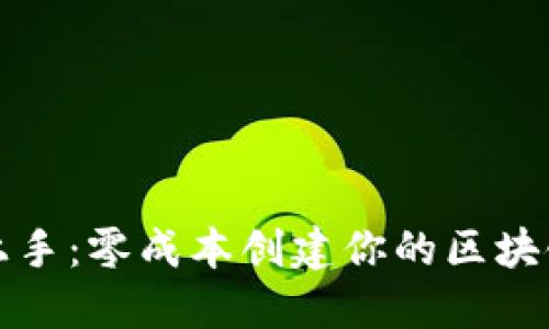 轻松上手：零成本创建你的区块链钱包