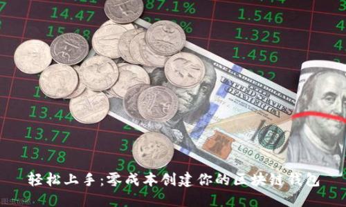 轻松上手：零成本创建你的区块链钱包