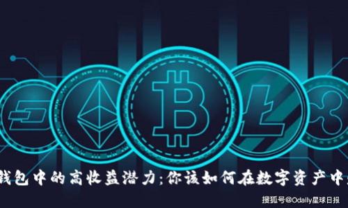 探索加密货币钱包中的高收益潜力：你该如何在数字资产中赚取丰厚利息？