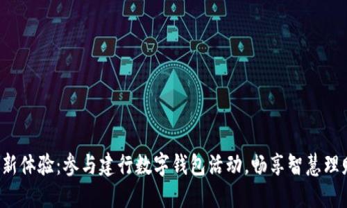 全新体验：参与建行数字钱包活动，畅享智慧理财！