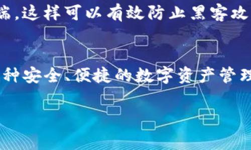 关于下载TP钱包，通常来说，大部分加密货币钱包和应用程序都是免费的，TP钱包也不例外。用户可以在相应的应用商店（如Apple App Store或Google Play Store）上免费下载和安装TP钱包。然而，使用TP钱包进行交易或者进行某些特定的功能时可能会需要支付网络手续费或其他相关费用。

以下是一些详细的信息，希望能帮助您更好地理解TP钱包的使用：

什么是TP钱包？
TP钱包是一种区块链钱包，旨在为用户提供安全、便捷的加密货币存储和交易服务。它支持多种加密货币资产，包括但不限于以太坊（ETH）和各种ERC20代币。TP钱包的设计旨在让用户能够轻松管理和交易数字资产。

下载TP钱包的步骤
下载TP钱包的过程非常简单。只需访问您设备的应用商店，搜索“TP钱包”，然后点击安装。无论是在Android还是iOS设备上，这个过程都非常直观。在下载之前，请确保您的设备系统版本满足应用的要求，以避免不必要的安装错误。

使用TP钱包的费用
虽然TP钱包本身是免费的，但用户在进行交易时会产生一些额外费用。这些费用通常是手续费，用于支付网络交易的成本。例如，当您发送或接收数字货币时，区块链网络会收取一定的费用，具体费用根据网络的拥堵程度和交易的复杂性而异。此外，有些交易功能可能会需要支付额外的费用，例如兑换或购买特定的加密货币。

TP钱包的其他功能
TP钱包不仅仅是一个普通的钱包。它还提供了许多附加功能，使用户的加密货币管理更加方便。例如，TP钱包支持去中心化交易所（DEX）的访问，用户可以直接在钱包内进行交易，而无需中介。此外，TP钱包还提供了代币交换、市场行情查询以及资产管理等功能，让用户可以一站式管理其数字资产。

安全性和隐私
安全性是任何区块链钱包的核心。TP钱包通过私钥管理和加密技术保护用户的资产。用户的私钥持有和管理在本地设备上，不会被上传或存储在云端，这样可以有效防止黑客攻击。同时，TP钱包还支持生物识别技术（如指纹解锁和面部识别），增强账户的安全性。

总结
总的来说，下载TP钱包本身是免费的，但在使用过程中可能会产生一些交易费用。TP钱包通过用户友好的界面和多样化的功能，致力于为用户提供一种安全、便捷的数字资产管理方案。如果您正在寻找一个值得信赖的加密货币钱包，TP钱包无疑是一个不错的选择。

希望这些信息对您有所帮助！如果您还有其他问题，欢迎继续提问。
