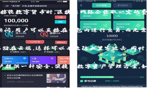 关于下载TP钱包，通常来说，大部分加密货币钱包和应用程序都是免费的，TP钱包也不例外。用户可以在相应的应用商店（如Apple App Store或Google Play Store）上免费下载和安装TP钱包。然而，使用TP钱包进行交易或者进行某些特定的功能时可能会需要支付网络手续费或其他相关费用。

以下是一些详细的信息，希望能帮助您更好地理解TP钱包的使用：

什么是TP钱包？
TP钱包是一种区块链钱包，旨在为用户提供安全、便捷的加密货币存储和交易服务。它支持多种加密货币资产，包括但不限于以太坊（ETH）和各种ERC20代币。TP钱包的设计旨在让用户能够轻松管理和交易数字资产。

下载TP钱包的步骤
下载TP钱包的过程非常简单。只需访问您设备的应用商店，搜索“TP钱包”，然后点击安装。无论是在Android还是iOS设备上，这个过程都非常直观。在下载之前，请确保您的设备系统版本满足应用的要求，以避免不必要的安装错误。

使用TP钱包的费用
虽然TP钱包本身是免费的，但用户在进行交易时会产生一些额外费用。这些费用通常是手续费，用于支付网络交易的成本。例如，当您发送或接收数字货币时，区块链网络会收取一定的费用，具体费用根据网络的拥堵程度和交易的复杂性而异。此外，有些交易功能可能会需要支付额外的费用，例如兑换或购买特定的加密货币。

TP钱包的其他功能
TP钱包不仅仅是一个普通的钱包。它还提供了许多附加功能，使用户的加密货币管理更加方便。例如，TP钱包支持去中心化交易所（DEX）的访问，用户可以直接在钱包内进行交易，而无需中介。此外，TP钱包还提供了代币交换、市场行情查询以及资产管理等功能，让用户可以一站式管理其数字资产。

安全性和隐私
安全性是任何区块链钱包的核心。TP钱包通过私钥管理和加密技术保护用户的资产。用户的私钥持有和管理在本地设备上，不会被上传或存储在云端，这样可以有效防止黑客攻击。同时，TP钱包还支持生物识别技术（如指纹解锁和面部识别），增强账户的安全性。

总结
总的来说，下载TP钱包本身是免费的，但在使用过程中可能会产生一些交易费用。TP钱包通过用户友好的界面和多样化的功能，致力于为用户提供一种安全、便捷的数字资产管理方案。如果您正在寻找一个值得信赖的加密货币钱包，TP钱包无疑是一个不错的选择。

希望这些信息对您有所帮助！如果您还有其他问题，欢迎继续提问。