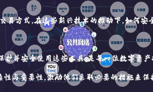 biao ti/biao ti区块链钱包安全守护：保护您的数字财富与私钥的秘密/biao ti

区块链钱包, 私钥, 数字财富/guanjianci

引言：数字财富的新时代
随着数字时代的迅速发展，传统金融体系正逐渐被一种新兴的技术所颠覆——区块链。在这个网络上，交易记录以去中心化的方式被安全保存。想象一下，您在晨雾中漫步，手中握着一把精美的钥匙，它不仅能开启您梦寐以求的数字资产之门，还能守护您辛苦积累的财富。然而，这把钥匙就是私钥，区块链钱包则是您保管这些数字资产的宝贵容器。

区块链钱包的基本概念
区块链钱包，如同您家中的保险箱，储藏着您的数字财富。它可以分为热钱包和冷钱包两种类型。热钱包就像是随时待命的手机，便于日常使用，连接到网络，随时能进行交易。而冷钱包则如同锁在保险柜里的金条，安全性极高，离线保存，通常用于长期投资。
无论您选择哪种类型的区块链钱包，保护这些钱包的私钥都是至关重要的，因为私钥就是进入钱包的唯一通行证。如果您失去私钥，就如同失去了通往财富世界的钥匙，而被盗或泄露私钥则可能导致财富的飞速蒸发。

私钥：区块链的“守门人”
在这个链上，每一笔交易都需要使用私钥来签名，确保只有拥有私钥的人才能支配这笔资产。可以把私钥比喻为一把独特而强大的钥匙，钥匙的设计复杂，独一无二，不容易被复制，正因如此，它能有效地保障你的数字资产安全。
为了更好地理解私钥的重要性，想象一下您在晨曦中的老桥上行走，桥下的河流代表着您的资产流动，而私钥就是那条连接您与财富的绳索。只有您握着那条绳索，才能安全地穿越桥梁，进入财富的彼岸。

如何安全管理私钥
在这个信息过载的时代，管理私钥变得尤为重要。这里有一些具体的方法，帮助您更好地保护密码：
ul
    listrong生成强密码：/strong避免使用生日、姓名等简单易猜的组合，选用随机字符生成的密码。/li
    listrong备份私钥：/strong在多处安全的地方备份您的私钥，防止意外丢失。例如，您可以将其写在一张纸上，存放在银行的保险箱中。/li
    listrong使用安全的存储方式：/strong使用硬件钱包等冷存储设备，将私钥存放在离线的安全空间。/li
    listrong双重认证：/strong在访问钱包时，开启双重认证，让入侵者难以轻易进入。/li
/ul

常见的私钥管理误区
在管理私钥的过程中，人们往往容易掉入一些误区：
ul
    listrong轻信第三方工具：/strong很多用户喜欢依赖第三方工具来管理私钥，然而这些工具可能存在安全隐患。/li
    listrong忽视私钥的保密性：/strong有些人可能在社交媒体上分享自己的私钥，这样的行为可能导致重大的财产损失。/li
    listrong不定期更换私钥：/strong定期更新私钥可以有效降低被破解的风险，保持安全性。/li
/ul

大多数人为何忽视私钥的安全
在这个数字化的时代，许多用户可能抱有侥幸心理，以为自己不会成为攻击的目标，因此将私钥的保护措施置于不重要的位置。实际上，网络安全威胁随时可能降临，数字盗贼们就在您的身边潜伏。比方说，您在互联网上浏览信息时，可能无意间下载了一个病毒，这些病毒会自动记录您的输入，从而获取私钥。
此外，许多用户对区块链技术的了解也相对有限，因而对于私钥的重要性缺乏认知。他们或许认为只要有钱包就能安全无虑，对私钥的保护意识淡薄，进而导致了惨痛的教训。

案例分析：私钥丢失的惨痛代价
有一位年轻的程序员，他在区块链的世界里如鱼得水，一开始成功投资了一笔数额可观的加密货币。然而，他由于对私钥管理的不重视，最终将其丢失在了电脑的硬盘中，无法找回。随着时间的推移，他的财富在价格上涨中暴增，但那把钥匙却永远丢失，这也成为了他人生中最大的悔恨之一。
这是一个不幸但并非个例的故事，实际上无数人因为私钥的丢失而痛失天价财富。因此，想要在这个数字化时代立足，保护好私钥就是维护自己数字财富的基石。

未来展望：区块链钱包的万象更新
随着技术的不断演进，区块链钱包也在经历着万象更新。未来，去中心化的金融（DeFi）生态系统将更加成熟，智能合约的应用将带来更多便捷而安全的交易方式。在这些新兴技术的推动下，如何安全管理私钥将是每个数字资产持有者必须面对的崭新挑战。
也许有一天，私钥的管理将会更为简单与安全，但在此之前，保护好属于自己的数字财富，掌握关键的安全知识，才是每个人通向财富世界的重要一步。

结语：守护您的数字财富
在这个区块链驱动的新时代里，您的数字财富如同晨雾中闪烁的露珠，璀璨而脆弱。私钥是那把开启珍宝的钥匙，您的钱包则是藏匿财富的秘境。找到、保护并安全使用这些工具，是每一位数字资产持有者的责任。无论在多么复杂的网络环境中，牢记保护私钥，让您的数字财富在阳光下尽情绽放。

此篇内容包含了对区块链钱包和私钥的全面探讨，以及如何安全管理它们的具体策略。通过生动的比喻和形象的描述，帮助读者更好地理解其中的复杂性与重要性，激励他们采取必要的措施来保护自己的数字财富。