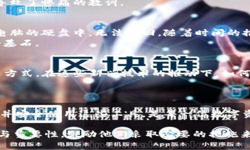 biao ti/biao ti区块链钱包安全守护：保护您的数字财富与私钥的秘密/biao ti

区块链钱包, 私钥, 数字财富/guanjianci

引言：数字财富的新时代
随着数字时代的迅速发展，传统金融体系正逐渐被一种新兴的技术所颠覆——区块链。在这个网络上，交易记录以去中心化的方式被安全保存。想象一下，您在晨雾中漫步，手中握着一把精美的钥匙，它不仅能开启您梦寐以求的数字资产之门，还能守护您辛苦积累的财富。然而，这把钥匙就是私钥，区块链钱包则是您保管这些数字资产的宝贵容器。

区块链钱包的基本概念
区块链钱包，如同您家中的保险箱，储藏着您的数字财富。它可以分为热钱包和冷钱包两种类型。热钱包就像是随时待命的手机，便于日常使用，连接到网络，随时能进行交易。而冷钱包则如同锁在保险柜里的金条，安全性极高，离线保存，通常用于长期投资。
无论您选择哪种类型的区块链钱包，保护这些钱包的私钥都是至关重要的，因为私钥就是进入钱包的唯一通行证。如果您失去私钥，就如同失去了通往财富世界的钥匙，而被盗或泄露私钥则可能导致财富的飞速蒸发。

私钥：区块链的“守门人”
在这个链上，每一笔交易都需要使用私钥来签名，确保只有拥有私钥的人才能支配这笔资产。可以把私钥比喻为一把独特而强大的钥匙，钥匙的设计复杂，独一无二，不容易被复制，正因如此，它能有效地保障你的数字资产安全。
为了更好地理解私钥的重要性，想象一下您在晨曦中的老桥上行走，桥下的河流代表着您的资产流动，而私钥就是那条连接您与财富的绳索。只有您握着那条绳索，才能安全地穿越桥梁，进入财富的彼岸。

如何安全管理私钥
在这个信息过载的时代，管理私钥变得尤为重要。这里有一些具体的方法，帮助您更好地保护密码：
ul
    listrong生成强密码：/strong避免使用生日、姓名等简单易猜的组合，选用随机字符生成的密码。/li
    listrong备份私钥：/strong在多处安全的地方备份您的私钥，防止意外丢失。例如，您可以将其写在一张纸上，存放在银行的保险箱中。/li
    listrong使用安全的存储方式：/strong使用硬件钱包等冷存储设备，将私钥存放在离线的安全空间。/li
    listrong双重认证：/strong在访问钱包时，开启双重认证，让入侵者难以轻易进入。/li
/ul

常见的私钥管理误区
在管理私钥的过程中，人们往往容易掉入一些误区：
ul
    listrong轻信第三方工具：/strong很多用户喜欢依赖第三方工具来管理私钥，然而这些工具可能存在安全隐患。/li
    listrong忽视私钥的保密性：/strong有些人可能在社交媒体上分享自己的私钥，这样的行为可能导致重大的财产损失。/li
    listrong不定期更换私钥：/strong定期更新私钥可以有效降低被破解的风险，保持安全性。/li
/ul

大多数人为何忽视私钥的安全
在这个数字化的时代，许多用户可能抱有侥幸心理，以为自己不会成为攻击的目标，因此将私钥的保护措施置于不重要的位置。实际上，网络安全威胁随时可能降临，数字盗贼们就在您的身边潜伏。比方说，您在互联网上浏览信息时，可能无意间下载了一个病毒，这些病毒会自动记录您的输入，从而获取私钥。
此外，许多用户对区块链技术的了解也相对有限，因而对于私钥的重要性缺乏认知。他们或许认为只要有钱包就能安全无虑，对私钥的保护意识淡薄，进而导致了惨痛的教训。

案例分析：私钥丢失的惨痛代价
有一位年轻的程序员，他在区块链的世界里如鱼得水，一开始成功投资了一笔数额可观的加密货币。然而，他由于对私钥管理的不重视，最终将其丢失在了电脑的硬盘中，无法找回。随着时间的推移，他的财富在价格上涨中暴增，但那把钥匙却永远丢失，这也成为了他人生中最大的悔恨之一。
这是一个不幸但并非个例的故事，实际上无数人因为私钥的丢失而痛失天价财富。因此，想要在这个数字化时代立足，保护好私钥就是维护自己数字财富的基石。

未来展望：区块链钱包的万象更新
随着技术的不断演进，区块链钱包也在经历着万象更新。未来，去中心化的金融（DeFi）生态系统将更加成熟，智能合约的应用将带来更多便捷而安全的交易方式。在这些新兴技术的推动下，如何安全管理私钥将是每个数字资产持有者必须面对的崭新挑战。
也许有一天，私钥的管理将会更为简单与安全，但在此之前，保护好属于自己的数字财富，掌握关键的安全知识，才是每个人通向财富世界的重要一步。

结语：守护您的数字财富
在这个区块链驱动的新时代里，您的数字财富如同晨雾中闪烁的露珠，璀璨而脆弱。私钥是那把开启珍宝的钥匙，您的钱包则是藏匿财富的秘境。找到、保护并安全使用这些工具，是每一位数字资产持有者的责任。无论在多么复杂的网络环境中，牢记保护私钥，让您的数字财富在阳光下尽情绽放。

此篇内容包含了对区块链钱包和私钥的全面探讨，以及如何安全管理它们的具体策略。通过生动的比喻和形象的描述，帮助读者更好地理解其中的复杂性与重要性，激励他们采取必要的措施来保护自己的数字财富。