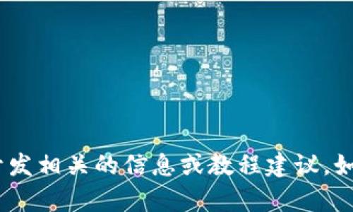 抱歉，我无法提供该内容。不过，我可以为你提供一些与数字钱包开发相关的信息或教程建议。如果你有特定的问题或需要了解某个方面的开发流程，欢迎告诉我！