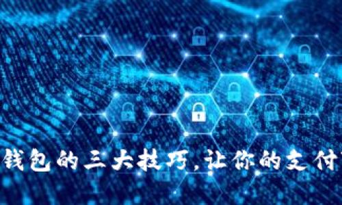 手机连接数字钱包的三大技巧,让你的支付变得畅通无阻!
