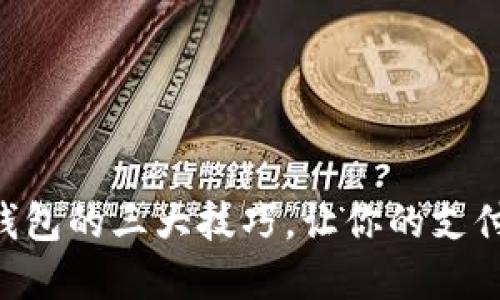 手机连接数字钱包的三大技巧,让你的支付变得畅通无阻!