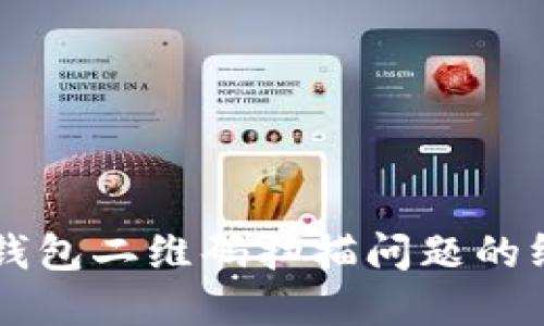 解决TP钱包二维码扫描问题的终极指南