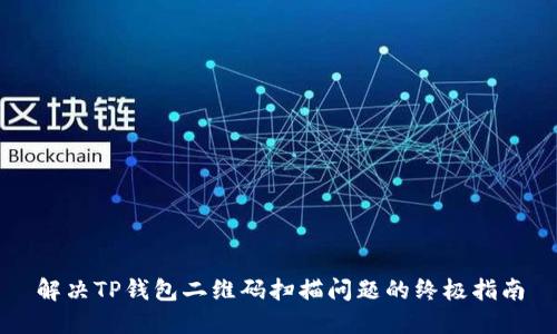 解决TP钱包二维码扫描问题的终极指南