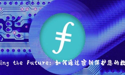 Unlocking the Future: 如何通过密钥保护您的数字钱包