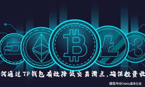 如何通过TP钱包有效降低交易滑点，确保投资收益