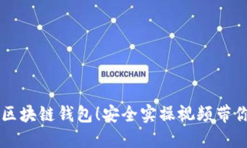 掌握区块链钱包！安全实操视频带你入门