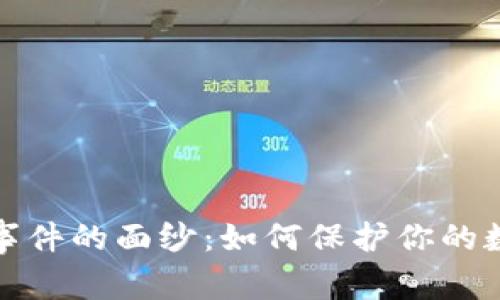 揭开区块链钱包事件的面纱：如何保护你的数字资产不被窃取