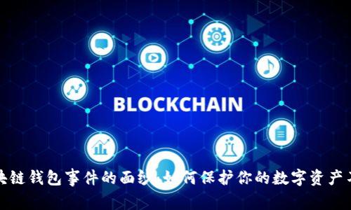 揭开区块链钱包事件的面纱：如何保护你的数字资产不被窃取