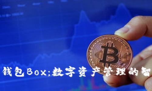 探索TP钱包Box：数字资产管理的智能选择