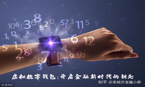 虚拟数字钱包:开启金融新时代的钥匙