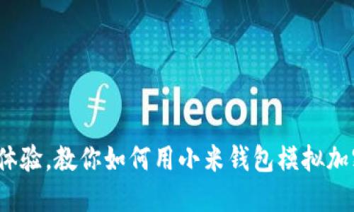  轻松体验，教你如何用小米钱包模拟加密IC卡