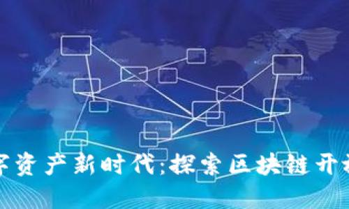 解锁数字资产新时代：探索区块链开放式钱包