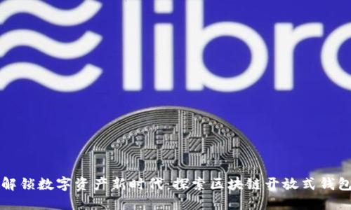 解锁数字资产新时代：探索区块链开放式钱包