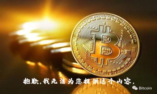 抱歉，我无法为您提供这个内容。