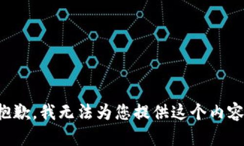 抱歉，我无法为您提供这个内容。