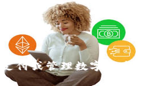 要将数字钱包放到桌面显示，以便快速访问，您可以按照以下步骤进行操作。具体的步骤可能因您使用的设备或操作系统而有所不同，但一般可以参考下面的方法：

### 在Windows系统上

步骤一：打开数字钱包应用
首先，在您的计算机上找到并打开您使用的数字钱包应用程序，例如支付宝、微信支付或其他相关钱包软件。

步骤二：创建桌面快捷方式
一旦数字钱包应用程序打开，您可以通过以下步骤创建桌面快捷方式：
ol
    li在应用程序的窗口上找到栏，点击并按住鼠标左键。/li
    li将窗口拖动到桌面区域，然后释放鼠标左键，这时通常会在桌面上创建一个快捷方式。/li
/ol

步骤三：调整快捷方式属性
如果需要，您也可以调整快捷方式的属性，以便更好地使用：
ol
    li右键单击刚创建的快捷方式，选择“属性”。/li
    li在“快捷方式”标签页中，可以更改名称或设置其他选项，例如键盘快捷键等。/li
/ol

### 在Mac系统上

步骤一：打开数字钱包应用
与Windows系统相同，首先在Mac上打开您的数字钱包应用，如支付宝或其他类似软件。

步骤二：将应用程序拖动到Dock栏
在Mac中，您可以将应用程序的图标拖动到Dock栏中，以便随时快速访问：
ol
    li在“应用程序”文件夹中找到您的数字钱包应用。/li
    li按住应用程序图标，拖动到Dock栏的任意位置，放开鼠标。/li
/ol

步骤三：创建桌面快捷方式
同样，您也可以创建桌面快捷方式：
ol
    li打开“访达（Finder）”，在“应用程序”中找到您要的数字钱包应用。/li
    li右键单击应用图标，选择“创建别名”。/li
    li将创建的别名文件拖到桌面上。/li
/ol

### 在手机上

步骤一：访问应用程序
手机用户可以通过访问手机主屏幕上的应用程序图标来打开数字钱包。

步骤二：创建快捷方式（Android设备）
如果您使用的是Android设备，可以通过以下步骤添加快捷方式：
ol
    li找到您的数字钱包应用图标，长按该图标。/li
    li选择“添加到主屏幕”选项，这样您就可以在主屏幕上看到它。/li
/ol

步骤三：创建快捷方式（iOS设备）
对于iOS设备，快捷方式通常已经在主屏幕上，但您可以通过以下步骤确认：
ol
    li在应用程序库或主屏幕中找到您的数字钱包应用。/li
    li长按应用图标，选择“添加到主屏幕”，以确保它有一个快捷方式。/li
/ol

### 结语

将数字钱包应用放到桌面或主屏幕上，能够大大方便您的日常生活，使您在需要进行支付或管理数字资产时更加高效。确保按上述步骤操作，根据您的设备类型选择合适的方法，实现便捷使用。