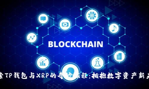 探索TP钱包与XRP的奇妙旅程：拥抱数字资产新未来