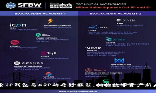 探索TP钱包与XRP的奇妙旅程：拥抱数字资产新未来