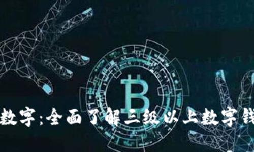 从传统到数字:全面了解三级以上数字钱包的力量
