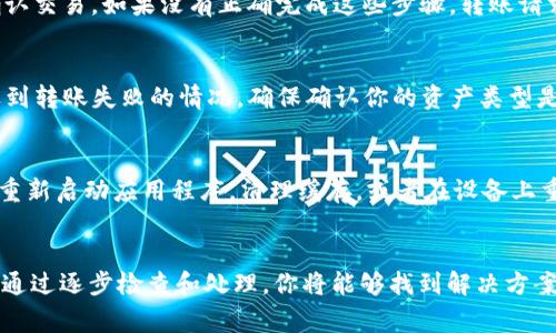 在讨论为什么TP钱包无法转账这个问题之前，我们有必要了解TP钱包的基本功能和它的操作环境。TP钱包是一种专门用于管理加密货币资产的钱包，支持多种数字货币的存储和转账。但有时用户可能会遇到无法进行转账的情况，这不仅让人困惑，也可能导致经济损失。接下来，我们将深入探讨这个问题的可能原因以及解决方案。

网络连接问题
首先，网络连接不稳定将严重影响TP钱包的操作。如果你的设备与互联网的连接不良，比如信号微弱或者频繁断开，那么在尝试转账时，钱包可能无法及时同步区块链的信息，从而导致转账失败。此时，可以尝试重启路由器或更换网络环境，比如切换到其他Wi-Fi网络或使用移动数据。

钱包余额不足
许多用户在进行加密货币转账时，往往忘记检查自己的钱包余额。如果你的TP钱包中没有足够的余额来覆盖所转账的金额以及交易手续费，交易将无法成功进行。建议定期检查钱包余额，并在转账前确保余额充足。

交易手续费不足
加密货币网络中的交易手续费是一个关键因素，特别是在网络繁忙时段。手续费越低，交易被确认的优先级就越低，可能会导致交易长时间未被确认，甚至失败。如果你在TP钱包中设置的手续费用过低，可以在转账前查看当前的市场手续费，并适当调整费用设置，以确保交易能够顺利进行。

软件版本问题
TP钱包的版本问题也可能导致转账失败。如果你使用的是过时的版本，可能无法兼容最新的区块链更新，或者出现功能缺陷。请访问TP钱包的官方网站或应用商店，确保你的钱包软件是最新版本。如果不是，下载并安装最新版本的软件。

网络拥堵
在某些情况下，区块链网络可能会因交易量激增而拥堵，导致交易处理时间延长。在这种情况下，即使你一切设置正确，交易也可能因为网络拥堵而不能及时完成。这种情况下，用户可以耐心等待，也可以选择在网络恢复畅通后再次尝试转账。

账户安全设置
TP钱包为了保证用户资产安全，通常设置了一系列安全措施。如果你的账户启用了双重认证或者其他安全设置，可能需要额外的操作步骤来确认交易。如果没有正确完成这些步骤，转账请求将无法被执行。建议在进行大额转账时，确保已妥善设置和确认所有安全验证。

资产未被支持
虽然TP钱包支持多种数字货币，但并不是所有的代币和资产都可以在该平台上自由转账。如果你尝试转账一种不被TP钱包支持的代币，就会遇到转账失败的情况。确保确认你的资产类型是否被支持，避免不必要的麻烦。

技术问题
最后，造成TP钱包无法转账的原因可能是一些潜在的技术问题。这包括钱包服务器的临时故障，或者用户设备的故障。在这种情况下，可以尝试重新启动应用程序，清理缓存，或者在设备上重新安装TP钱包。如果问题依旧存在，建议联系TP钱包的客服，获取专业的技术支持。

总结与建议
在处理TP钱包无法转账的问题时，首先需要从多个角度进行排查，包括网络连接、余额、手续费、软件版本、账户安全、资产支持以及技术故障等。通过逐步检查和处理，你将能够找到解决方案，顺利完成转账。在未来的使用中，建议用户定期关注自己的钱包状态，保持软件的更新，并谨慎选择转账时机，以保障资金的安全与流动。