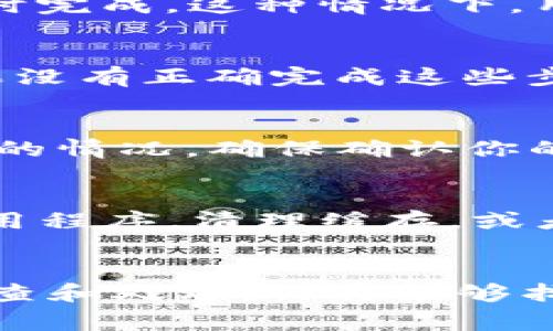 在讨论为什么TP钱包无法转账这个问题之前，我们有必要了解TP钱包的基本功能和它的操作环境。TP钱包是一种专门用于管理加密货币资产的钱包，支持多种数字货币的存储和转账。但有时用户可能会遇到无法进行转账的情况，这不仅让人困惑，也可能导致经济损失。接下来，我们将深入探讨这个问题的可能原因以及解决方案。

网络连接问题
首先，网络连接不稳定将严重影响TP钱包的操作。如果你的设备与互联网的连接不良，比如信号微弱或者频繁断开，那么在尝试转账时，钱包可能无法及时同步区块链的信息，从而导致转账失败。此时，可以尝试重启路由器或更换网络环境，比如切换到其他Wi-Fi网络或使用移动数据。

钱包余额不足
许多用户在进行加密货币转账时，往往忘记检查自己的钱包余额。如果你的TP钱包中没有足够的余额来覆盖所转账的金额以及交易手续费，交易将无法成功进行。建议定期检查钱包余额，并在转账前确保余额充足。

交易手续费不足
加密货币网络中的交易手续费是一个关键因素，特别是在网络繁忙时段。手续费越低，交易被确认的优先级就越低，可能会导致交易长时间未被确认，甚至失败。如果你在TP钱包中设置的手续费用过低，可以在转账前查看当前的市场手续费，并适当调整费用设置，以确保交易能够顺利进行。

软件版本问题
TP钱包的版本问题也可能导致转账失败。如果你使用的是过时的版本，可能无法兼容最新的区块链更新，或者出现功能缺陷。请访问TP钱包的官方网站或应用商店，确保你的钱包软件是最新版本。如果不是，下载并安装最新版本的软件。

网络拥堵
在某些情况下，区块链网络可能会因交易量激增而拥堵，导致交易处理时间延长。在这种情况下，即使你一切设置正确，交易也可能因为网络拥堵而不能及时完成。这种情况下，用户可以耐心等待，也可以选择在网络恢复畅通后再次尝试转账。

账户安全设置
TP钱包为了保证用户资产安全，通常设置了一系列安全措施。如果你的账户启用了双重认证或者其他安全设置，可能需要额外的操作步骤来确认交易。如果没有正确完成这些步骤，转账请求将无法被执行。建议在进行大额转账时，确保已妥善设置和确认所有安全验证。

资产未被支持
虽然TP钱包支持多种数字货币，但并不是所有的代币和资产都可以在该平台上自由转账。如果你尝试转账一种不被TP钱包支持的代币，就会遇到转账失败的情况。确保确认你的资产类型是否被支持，避免不必要的麻烦。

技术问题
最后，造成TP钱包无法转账的原因可能是一些潜在的技术问题。这包括钱包服务器的临时故障，或者用户设备的故障。在这种情况下，可以尝试重新启动应用程序，清理缓存，或者在设备上重新安装TP钱包。如果问题依旧存在，建议联系TP钱包的客服，获取专业的技术支持。

总结与建议
在处理TP钱包无法转账的问题时，首先需要从多个角度进行排查，包括网络连接、余额、手续费、软件版本、账户安全、资产支持以及技术故障等。通过逐步检查和处理，你将能够找到解决方案，顺利完成转账。在未来的使用中，建议用户定期关注自己的钱包状态，保持软件的更新，并谨慎选择转账时机，以保障资金的安全与流动。