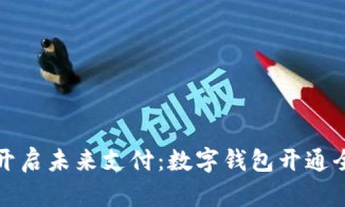 轻松开启未来支付：数字钱包开通全指南