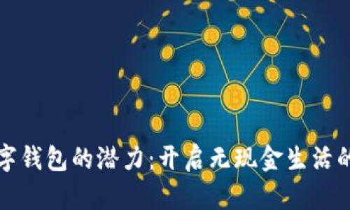 探索数字钱包的潜力：开启无现金生活的新大门