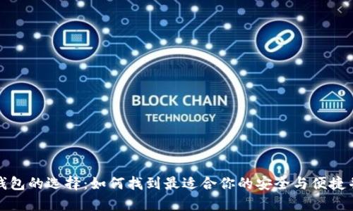 数字货币钱包的选择：如何找到最适合你的安全与便捷并存的选项