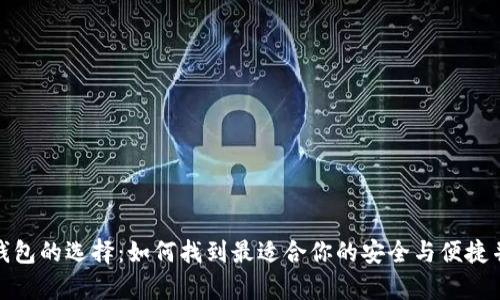 数字货币钱包的选择：如何找到最适合你的安全与便捷并存的选项